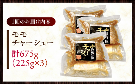 【全2回定期便】【科学調味料不使用】 放牧豚 モモチャーシュー 3個（225g/個） 味付き 豚 豚肉 ハム 焼き豚 モモ モモ肉 おかず 冷凍配送 北海道 [AXBA038]