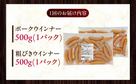 【全6回定期便】【結着剤・発色剤・保存料不使用】 放牧豚 ポークウィンナー・粗挽きウィンナー 計1kg（500g×各1パック） 無添加 無塩せき [AXBA048]