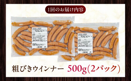 【全3回定期便】【結着剤・発色剤・保存料不使用】 放牧豚 粗挽きウィンナー 500g×2パック 無添加 ソーセージ 無塩せき 北海道 [AXBA055]