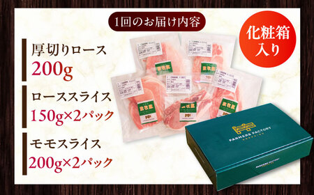 【全6回定期便】放牧豚 スライス肉3種セット（ロース2種/モモ） 　 ロース モモ 豚肉 とんかつ しゃぶしゃぶ ステーキ 北海道 セット 詰め合わせ[AXBA060]