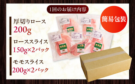 【全12回定期便】【簡易包装】放牧豚 スライス肉3種セット（ロース2種/モモ） ロース モモ 豚肉 とんかつ しゃぶしゃぶ ステーキ 北海道 セット 詰め合わせ[AXBA073]