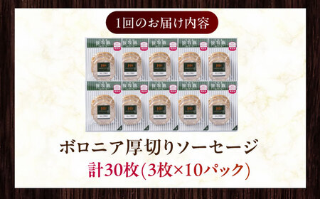 【全3回定期便】【訳あり】【結着剤・発色剤・保存料不使用】 放牧豚 ボロニア厚切りスライスソーセージ 3枚x10セット（130g/パック） 訳あり ソーセージ ウインナー 無塩せき 冷凍配送 セット 詰合せ 北海道 [AXBA079]
