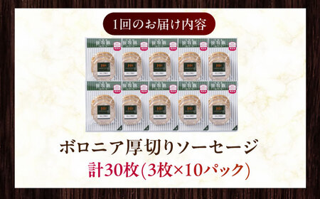 【全6回定期便】【訳あり】【結着剤・発色剤・保存料不使用】 放牧豚 ボロニア厚切りスライスソーセージ 3枚x10セット（130g/パック） 訳あり ソーセージ ウインナー 無塩せき 冷凍配送 セット 詰合せ 北海道 [AXBA080]