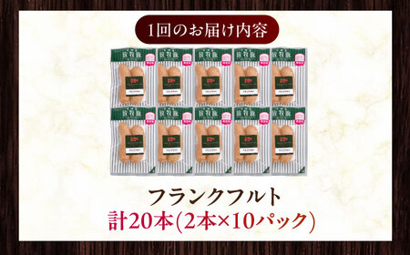 【全3回定期便】【訳あり】【結着剤・発色剤・保存料不使用】 放牧豚 フランクフルト 2本×10セット（150g/セット） 訳あり ソーセージ ウインナー 無塩せき 冷凍配送 セット 詰め合わせ 北海道 [AXBA083]