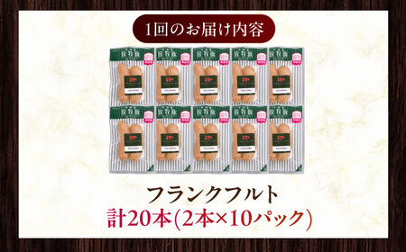 【全12回定期便】【訳あり】【結着剤・発色剤・保存料不使用】 放牧豚 フランクフルト 2本×10セット（150g/セット） 訳あり ソーセージ ウインナー 無塩せき 冷凍配送 セット 詰め合わせ 北海道 [AXBA085]
