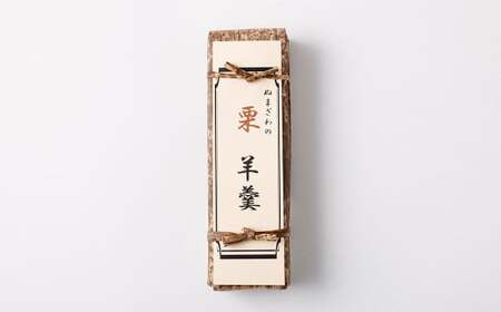 栗羊羹 2本 和菓子 栗 くり スイーツ お菓子 おかし おやつ 羊羹 ようかん 羊かん 練り羊羹
