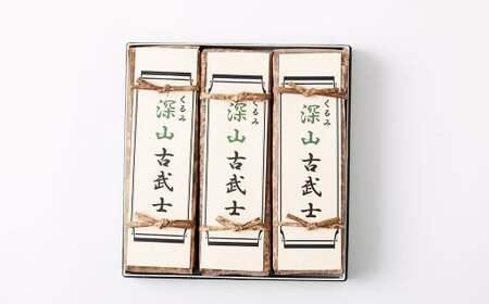 くるみ深山古武士 羊羹 3本 和菓子 胡桃 くるみ クルミ スイーツ お菓子 おかし おやつ ようかん 羊かん