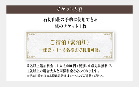 石切山荘（一棟貸）宿泊チケット１枚