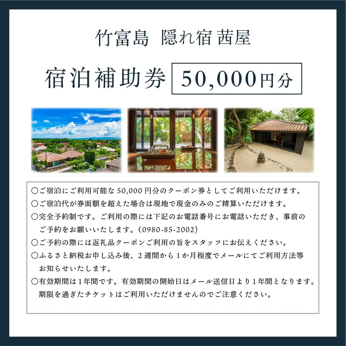 竹富島　隠れ宿　茜屋　宿泊補助券5万円分