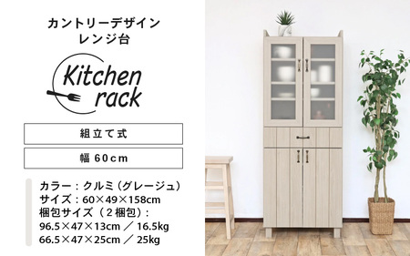 幅60cm カントリーデザイン引出付 食器棚 CN-1660GT クルミ(グレージュ) 日本製 ≪寄付者様組み立て品≫ 【食器棚 キッチンラック キャビネット キッチン収納 ストック 食品収納庫 ラック 食器 キッチン家電 可動棚 棚 カトラリー ガラス扉 北欧 新生活 国産】 [K-18803]