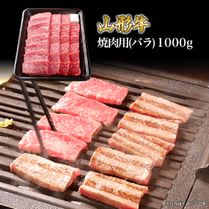 山形牛 焼き肉用 バラ 1000g 山形県産 牛肉 おかず 山形県