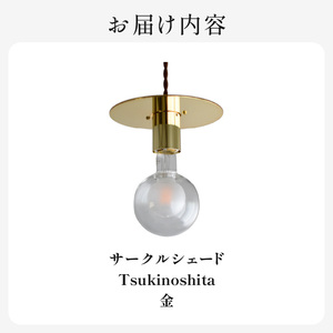 HITTITEのサークルシェード　Tsukinoshita 金 ヒッタイト 063-38 ライト 照明