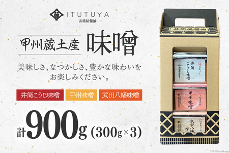 甲州蔵土産 井筒こうじ味噌 | 甲州味噌 | 武田八幡味噌 | 各300g 計900g [井筒屋醤油 山梨県 韮崎市 20745018]