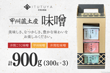 甲州蔵土産 井筒こうじ味噌 | 甲州味噌 | 井筒粒味噌 | 各300g 計900g [井筒屋醤油 山梨県 韮崎市 20745019]