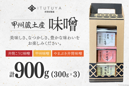 甲州蔵土産 井筒こうじ味噌 甲州味噌 やまぶき井筒味噌 各300g 計900g [井筒屋醤油株式會社 山梨県 韮崎市 20745020] みそ 国産 調味料 麹
