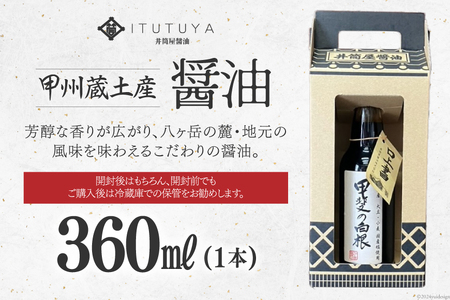 醤油 甲州蔵土産 甲斐の白根 360ml 1本 [井筒屋醤油株式會社 山梨県 韮崎市 20745021]