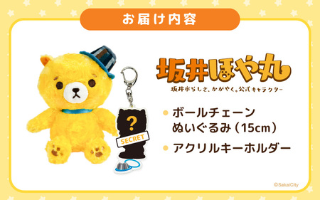 坂井市公式キャラクター「坂井ほや丸」ぬいぐるみ15cm ＆ 限定アクリルキーホルダー 【ほや丸 ご当地キャラクター 公式 キャラクター グッズ ヌイグルミ 縫いぐるみ キーホルダー セット 】 [A-20602]