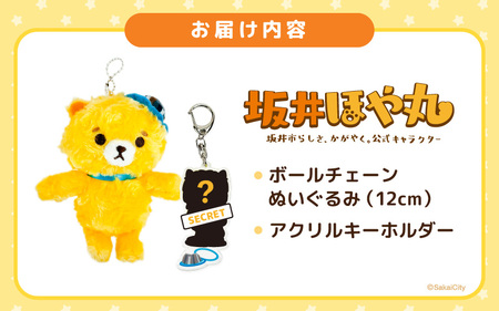 坂井市公式キャラクター「坂井ほや丸」ぬいぐるみ12cm ＆ 限定アクリルキーホルダー  [A-20601]