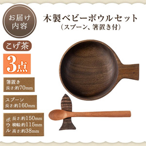 No.1128 木製ベビーボウルセット＜日本製＞日本製 国産 工芸品 キッチン 食器 カトラリー テーブルウェア ボウル スプーン 箸置き 木製 手作り ギフト 贈答 記念日 プレゼント セット お食い初め お子様 赤ちゃん【GURI工房】【184】