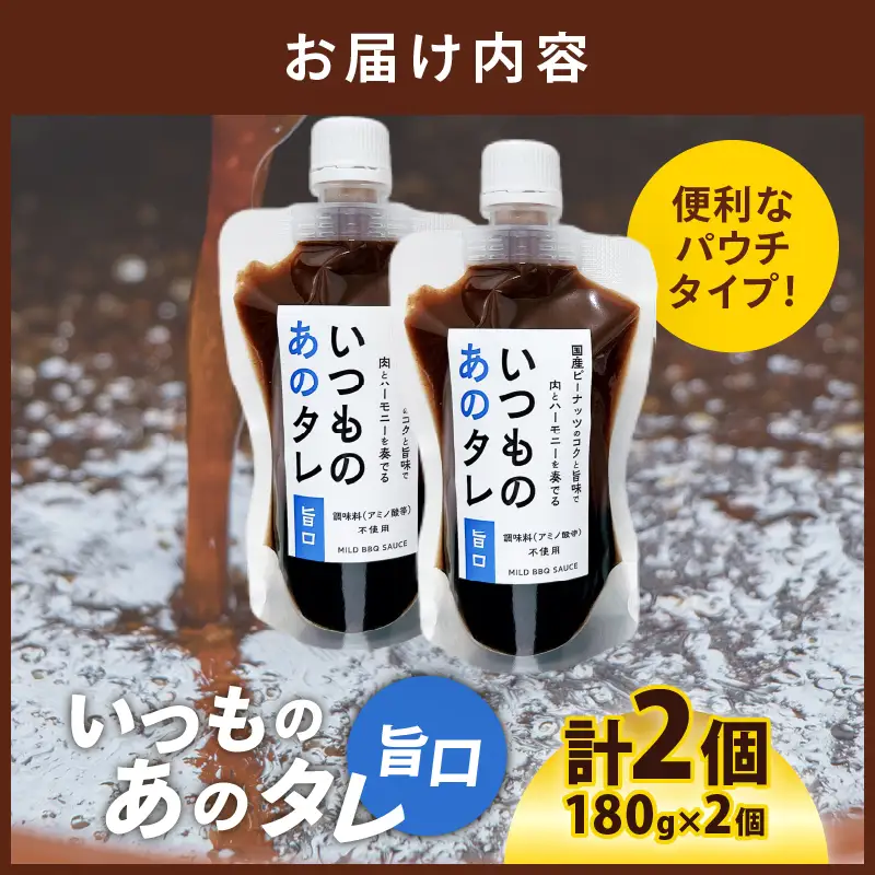 いつものあのタレ旨口2個セット_B180-001