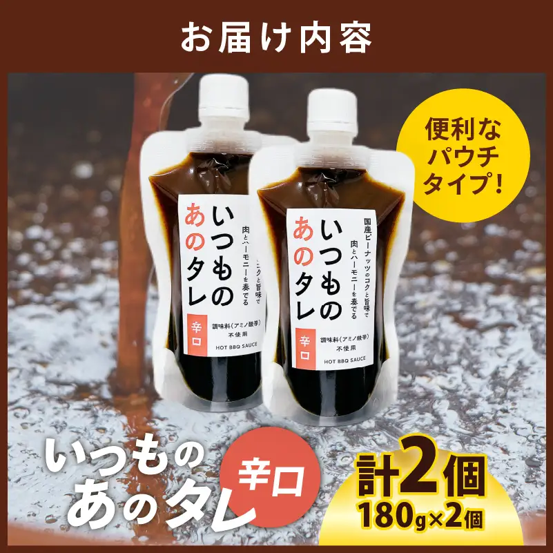 いつものあのタレ辛口2個セット_B180-002