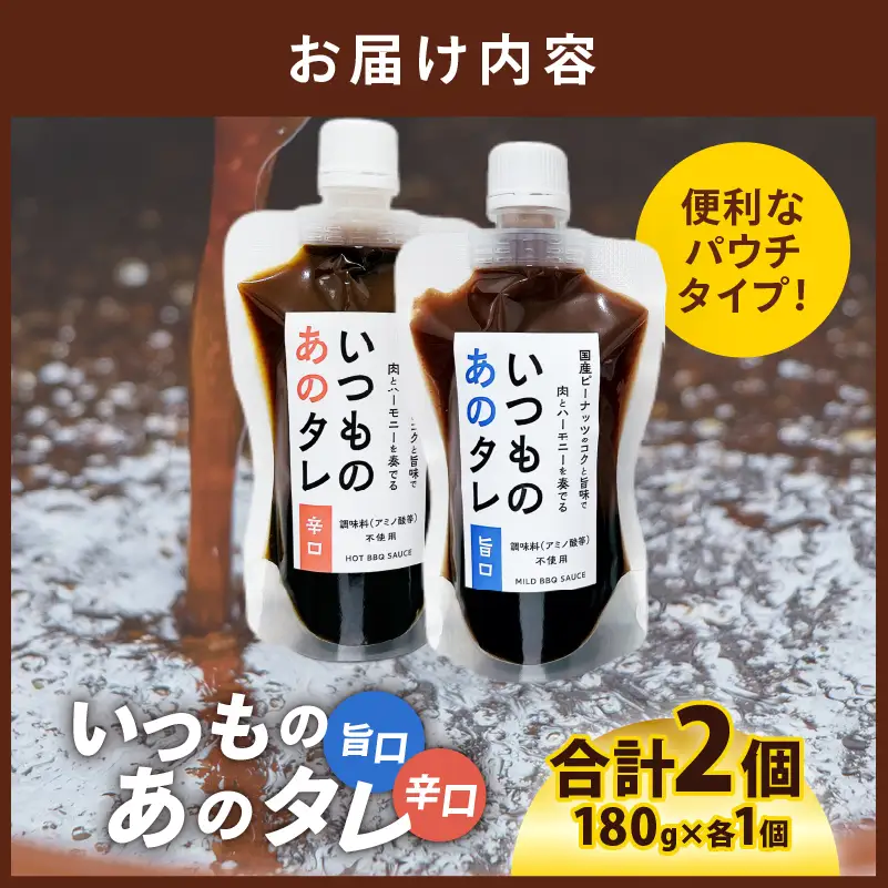 いつものあのタレ旨口1個・辛口1個のセット_B180-003