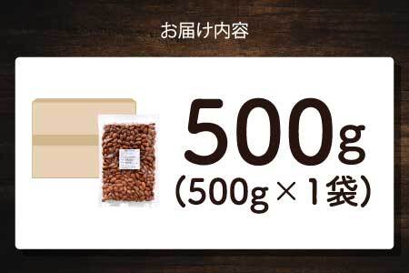 素焼きアーモンド　500g×1袋