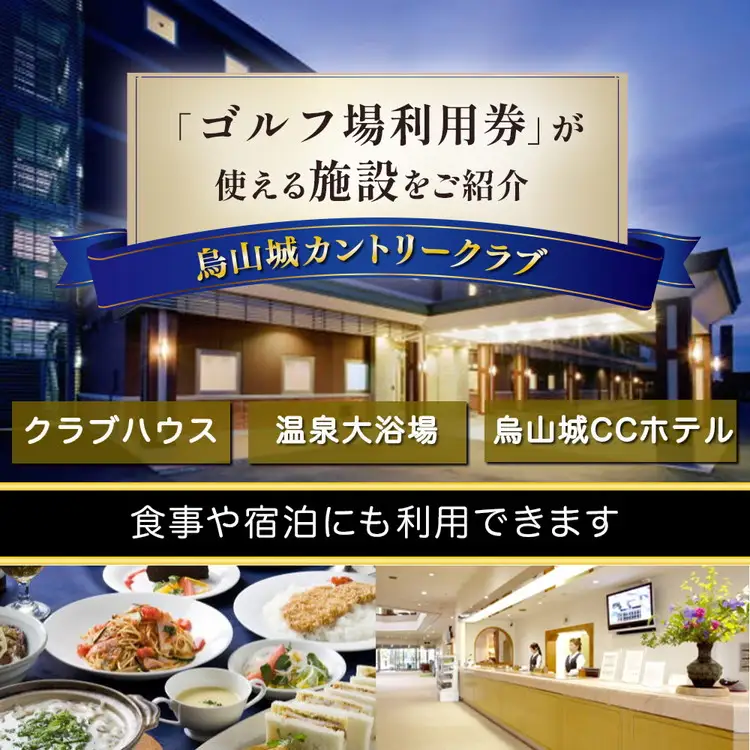 20-11 烏山城カントリークラブ ゴルフ場利用券・食事券・宿泊券 【6,000円分】（3,000円×2枚）