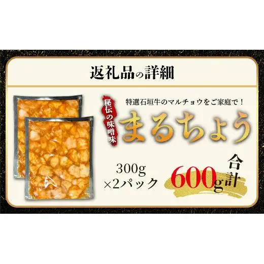 秘伝の味噌味マルチョウ300g×2パック　IM-15