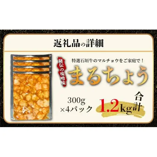 石垣牛 マルチョウ 味噌味 300g×4パック