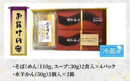 永平寺そばと水羊かん詰合せ / そば 年越しそば 蕎麦 水ようかん 冬 こたつ 福井 福井県 味覚 水羊羹 羊羹 こし餡 石臼挽き 和菓子 和スイーツ お菓子 デザート 朝倉匠庵　B-006002