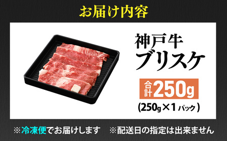 【先行予約】神戸牛 ブリスケ 250g ※2026年7月上旬から順次発送予定  / 神戸牛