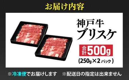 【先行予約】神戸牛 ブリスケ 500g ※2026年7月上旬から順次発送予定 / 神戸牛