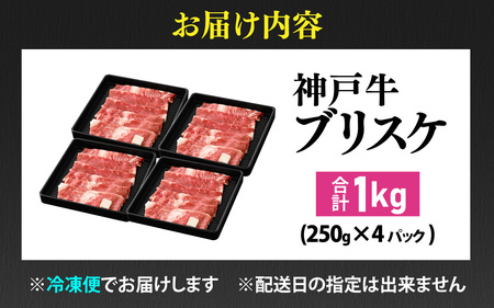 【先行予約】神戸牛 ブリスケ 1kg ※2026年7月上旬から順次発送予定 / 神戸牛