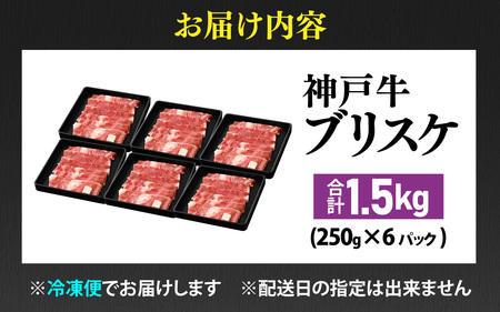 【先行予約】神戸牛 ブリスケ 1.5kg ※2026年7月上旬から順次発送予定 / 神戸牛