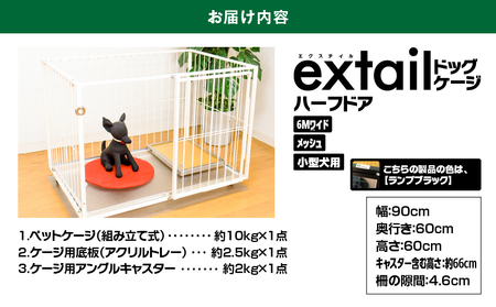 「 小型犬用 」 ペットケージ 6Mワイドメッシュ-ハーフドア（ 黒 ） K319-002_02