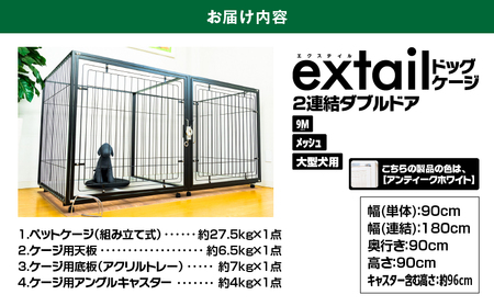 「 大型犬用 」 ペットケージ 9Mメッシュ2連結Wドア（ 白 ） K319-004_01