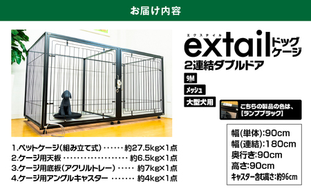 「 大型犬用 」 ペットケージ 9Mメッシュ2連結Wドア（ 黒 ） K319-004_02
