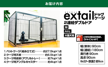 「 大型犬用 」 ペットケージ 9Mメッシュ2連結Wドア（ 赤 ） K319-004_03