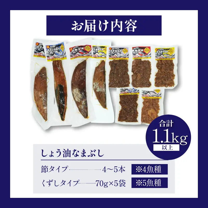 一口食べると分かるおいしさ!!しょう油 なまぶし セット 1.1kg以上