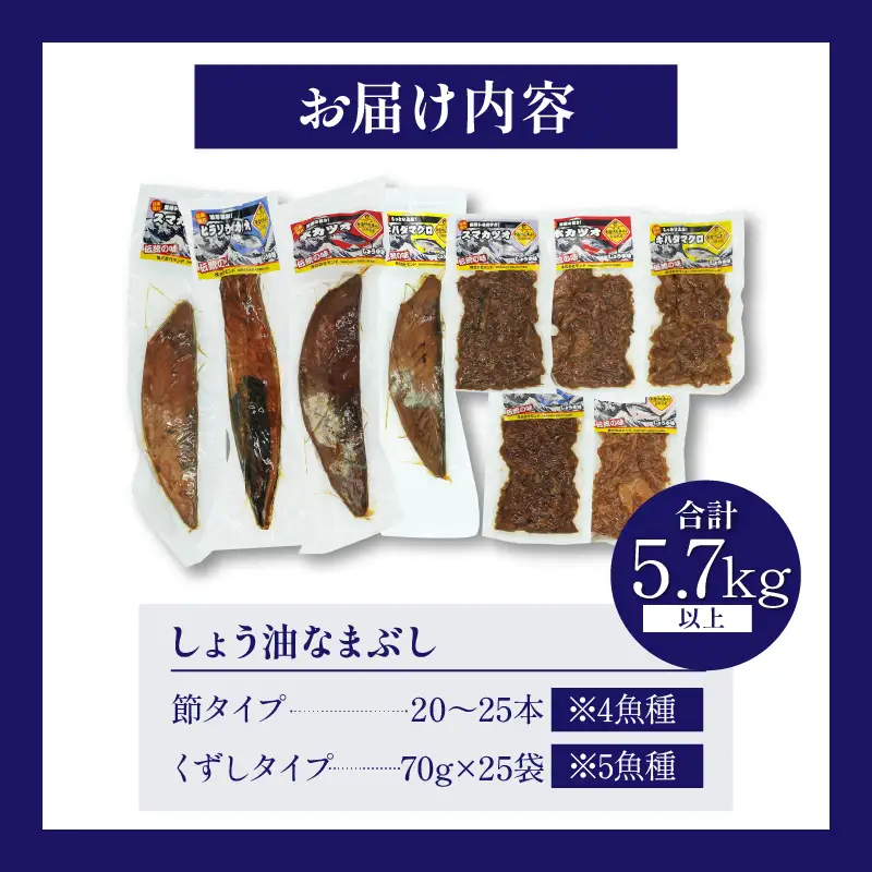 一口食べると分かるおいしさ!!しょう油 なまぶし セット 5.7kg以上 数量限定 しょうゆ 食品 加工品 国産 真空パック おすすめ 鰹 マグロ 生ぶし 生節 おかず おつまみ サラダ 贈り物 贈答 おすそ分け 宮崎県 日南市 送料無料_KD2-24