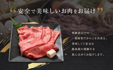 飛騨牛 肩ロース薄切り すきやき・しゃぶしゃぶ用 300g | 贈答 プレゼント 飛騨牛 山武商店 LZ019