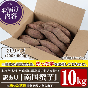 訳あり！数量限定！熟成芋「南国蜜芋」(2Lサイズ・10kg) 訳あり 国産 お芋 野菜 デザート 焼芋 焼き芋 焼きいも イモ 紅はるか 大学芋 訳アリ 詰め合わせ【うとさんち】akn067-08