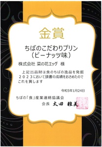 ちばの逸品発掘コンテスト2023金賞受賞 ちばのこだわりプリン ピーナッツ味 6個｜千葉半立落花生 九十九里浜天日塩使用 濃厚 手作り 卵 たまご デザート 洋菓子 スイーツ 贈答 ギフト 冷蔵便｜千葉県 君津市