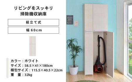 幅60cm 掃除機をオシャレに隠す収納庫 掃除 NC-1860T (ホワイト木目) 日本製 ≪寄付者様組み立て品≫ 【掃除機収納庫 掃除機立て 掃除機 スタンド 掃除道具収納庫 掃除機ラック 掃除用具 スティッククリーナー キャニスター 扉収納庫 木製 新生活 国産】 [I-18805_01]