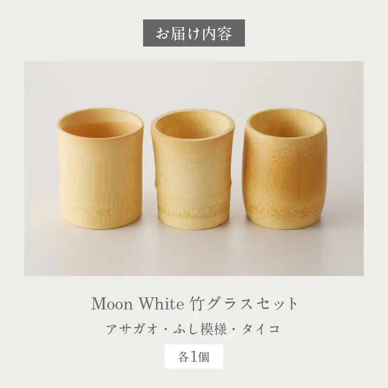 Moon White 竹グラスセット_B126-011