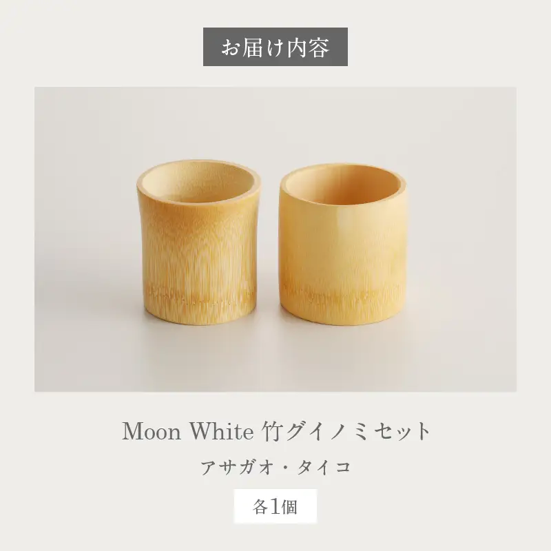 Moon White 竹グイノミセット_B126-014