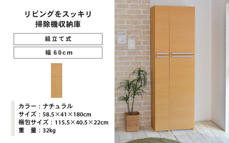 幅60cm 掃除機をオシャレに隠す収納庫 掃除 NC-1860T (ナチュラル木目) 日本製 ≪寄付者様組み立て品≫ 【掃除機収納庫 掃除機立て 掃除機 スタンド 掃除道具収納庫 掃除機ラック 掃除用具 スティッククリーナー キャニスター 扉収納庫 木製 新生活 国産】 [I-18805_02]