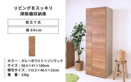 幅60cm 掃除機をオシャレに隠す収納庫 掃除 NC-1860T (グレーホワイト×ジンウッド) 日本製 ≪寄付者様組み立て品≫ 【掃除機収納庫 掃除機立て 掃除機 スタンド 掃除道具収納庫 掃除機ラック 掃除用具 スティッククリーナー キャニスター 扉収納庫 木製 新生活 国産】 [I-18805_03]