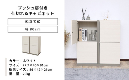 幅80cm 仕切れるプッシュ扉キャビネット PABO-8080T (ホワイト) 日本製 ≪寄付者様組み立て品≫ 【収納棚 キャビネット 扉付き 本棚 サイドボード プッシュ扉 扉付き スリム 収納 横置き 収納家具 リビング キッチン 収納ボックス オフィス 北欧 新生活 国産】 [G-18814_01]